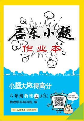

2017年秋季启东系列启东小题 八年级物理上HK沪科版