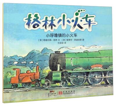 

格林小火车小呼噜镇的小火车