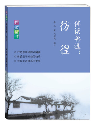 

伴读鲁迅彷徨