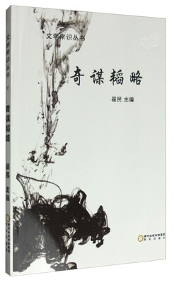 

文学常识丛书奇谋韬略