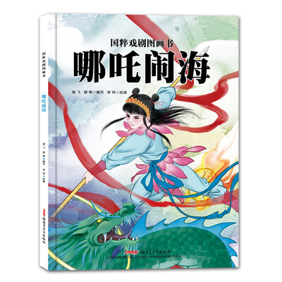

国粹戏剧图画书·哪吒闹海