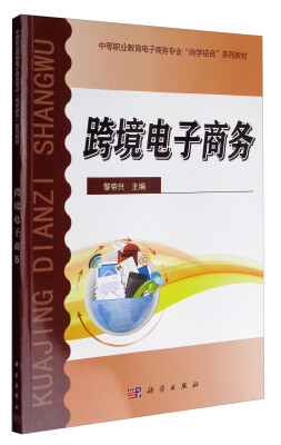 

跨境电子商务/中等职业教育电子商务专业“岗学结合”系列教材