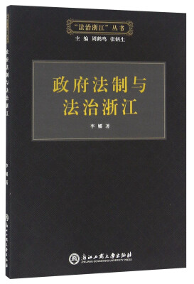 

政府法制与法治浙江/“法治浙江”丛书