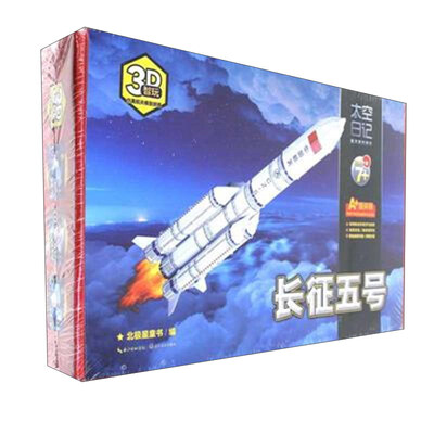 

智玩·3D仿真航天模型拼插 长征五号/智玩.3D仿真航天模型拼插
