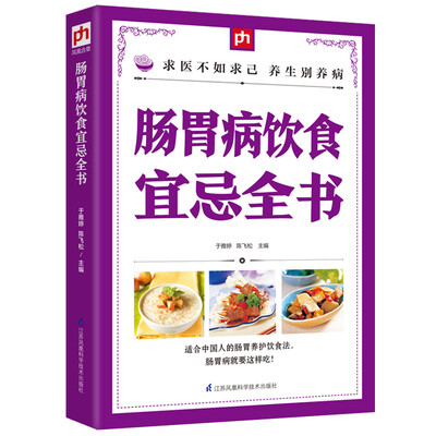

肠胃病饮食宜忌全书
