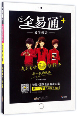 

全易通：初中化学（九年级上 RJ版）