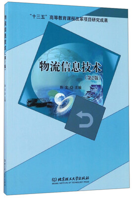 

物流信息技术（第2版）