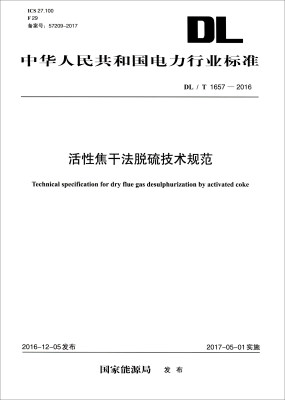 

中华人民共和国电力行业标准DL/T 1655-2016活性焦干法脱硫技术规范