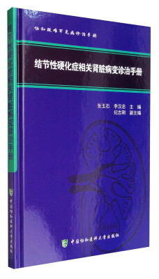 

协和疑难罕见病诊治手册：结节性硬化症相关肾脏病变诊治手册