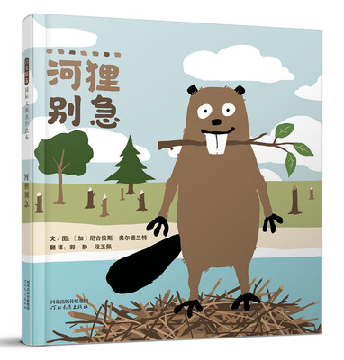 

河狸别急（启发童书馆出品）