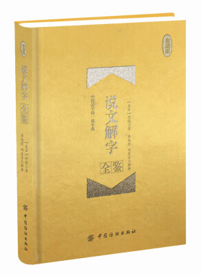 

说文解字全鉴 珍藏版 （精装）