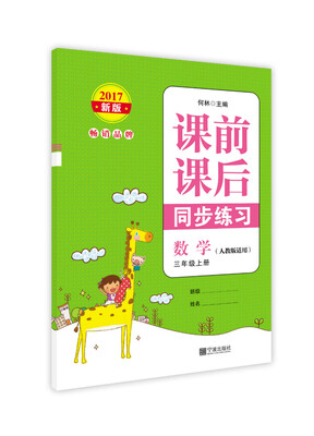 

2017新版 课前课后同步练习 数学 三年级上册