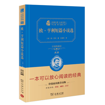 

欧·亨利短篇小说选 新版 经典名著 大家名译（新课标 无障碍阅读 全译本精装）