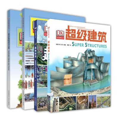 

DK世界人文自然（套装共4册）
