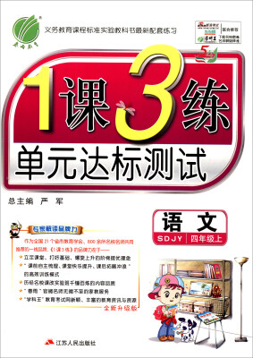 

春雨 2017秋 1课3练单元达标测试：语文（四年级上 五四制 SDJY 全新升级版）