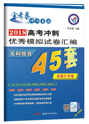 

高考45套·2018高考冲刺优秀模拟试卷汇编-文科综合（45套题） 全国Ⅱ/Ⅲ卷--天星教育