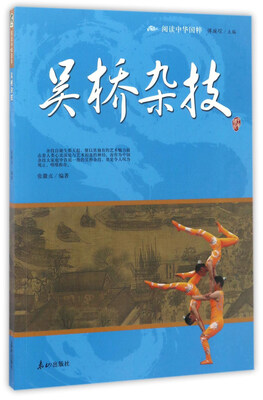 

吴桥杂技/阅读中华国粹