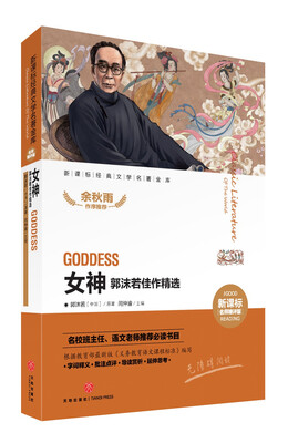 

新课标经典文学名著金库名师精评版女神郭沫若佳作精选
