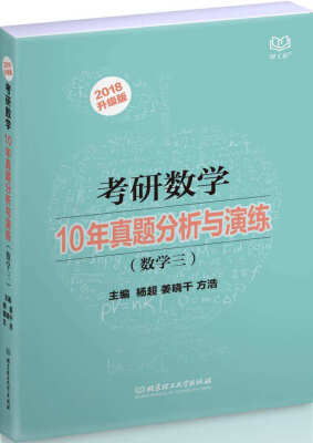 

考研数学10年真题分析与演练数学（三）