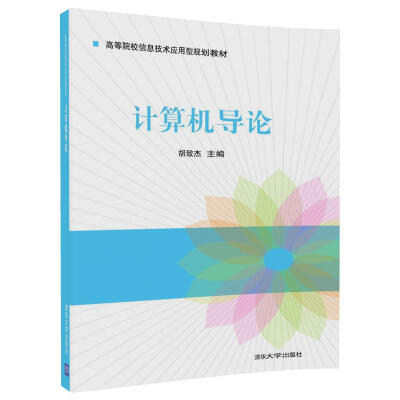 

计算机导论高等院校信息技术应用型规划教材