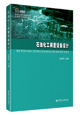 

石油化工装置设备设计