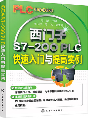 

西门子S7-200 PLC快速入门与提高实例