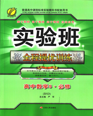 

春雨教育·2017秋实验班全程提优训练 高中 数学 必修(5) 北师大版 BSD