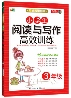 

芒果阅读 阶梯阅读训练：小学生阅读与写作高效训练（三年级）