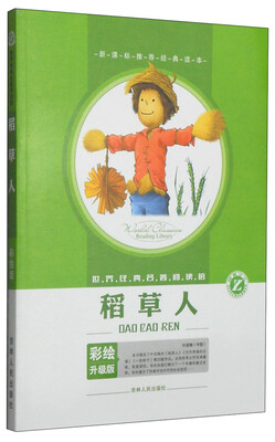 

世界经典名著阅读馆：稻草人（彩绘升级版）