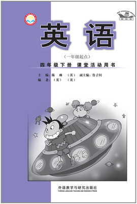 

英语：四年级下册（课堂活动用书 一年级起点 新标准）