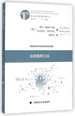 

西方法律逻辑经典译丛法律推理方法