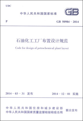 

中华人民共和国国家标准（GB 50984-2014）：石油化工工厂布置设计规范