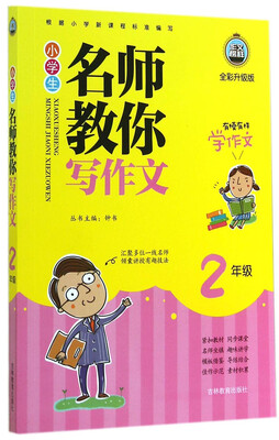 

小学生名师教你写作文二年级全彩升级版