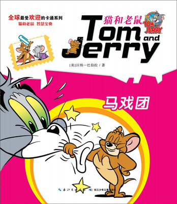 

猫和老鼠系列故事书：马戏团