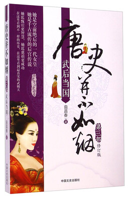 

唐史并不如烟·第3部：武后当国（修订版）
