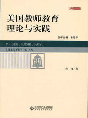 

京师教师教育论丛：美国教师教育理论与实践