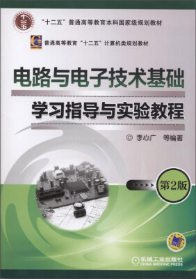 

电路与电子技术基础学习指导与实验教程（第2版）/“十二五”普通高等教育本科国家级规划教材