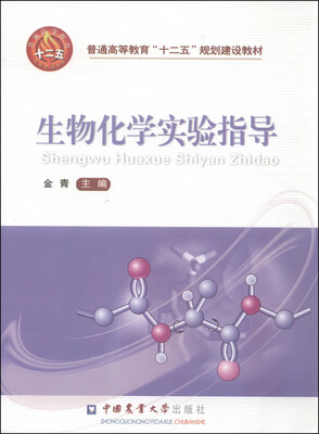 

生物化学实验指导/普通高等教育“十二五”规划建设教材