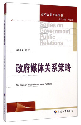 

政府公共关系丛书：政府媒体关系策略