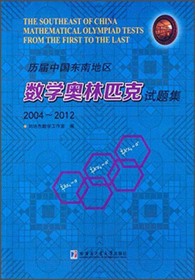 

历届中国东南地区数学奥林匹克试题集（2004～2012）