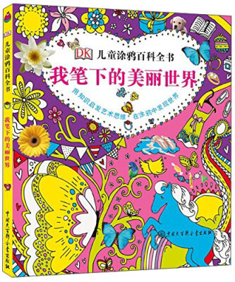 

DK儿童涂鸦百科全书 我笔下的美丽世界