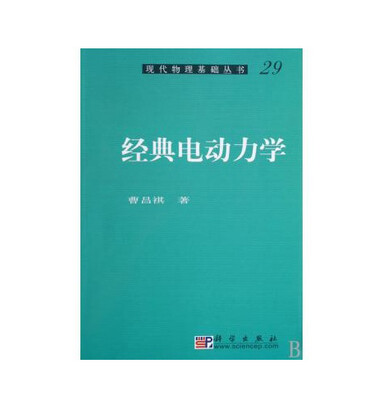 

经典电动力学