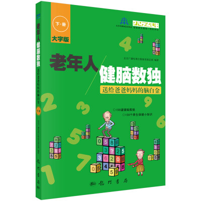 

老年人健脑数独：送给爸爸妈妈的脑白金（下册）（大字版）