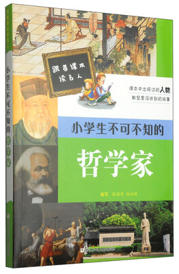

跟着课本读名人：小学生不可不知的哲学家