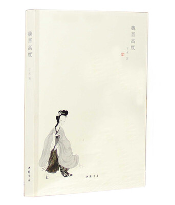 

魏晋高度
