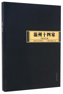 

温州十四家书画作品集