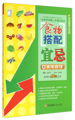 

新农村健康生活书系：食物搭配宜忌与食用指导