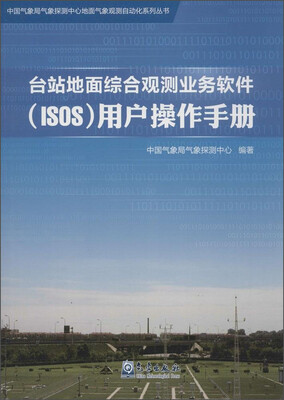 

中国气象局气象探测中心地面气象观测自动化系列丛书：台站地面综合观测业务软件（ISOS）用户操作手册