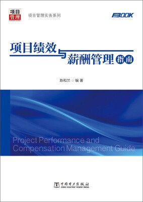 

项目管理实务系列：项目绩效与薪酬管理指南