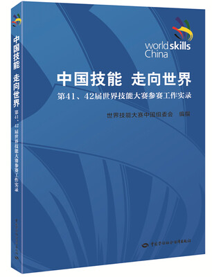

中国技能 走向世界：第41、42届世界技能大赛参赛工作实录（附DVD光盘1张）